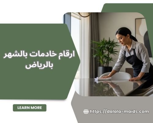 ارقام خادمات بالشهر بالرياض
