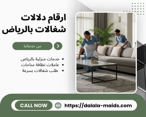 ارقام دلالات شغالات بالرياض