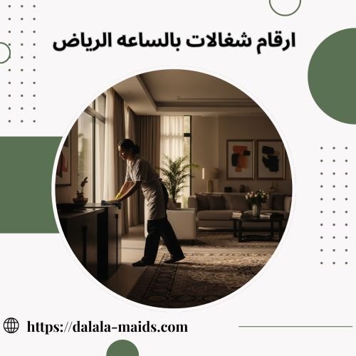 ارقام شغالات بالساعه الرياض
