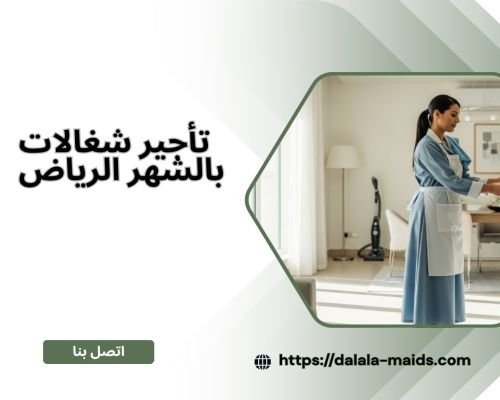 تأجير شغالات بالشهر الرياض