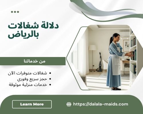 دلالة شغالات بالرياض