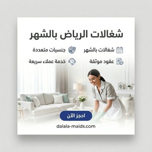 شغالات الرياض بالشهر