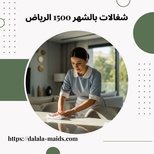 شغالات بالشهر 1500 الرياض