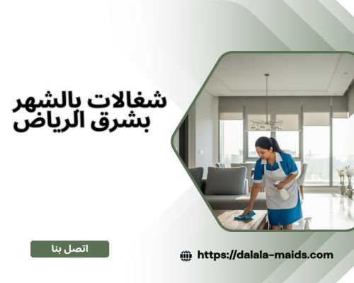 شغالات بالشهر بشرق الرياض