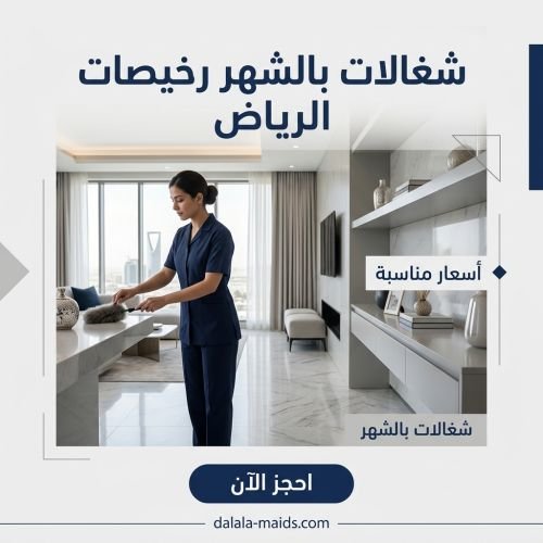 شغالات بالشهر رخيصات الرياض