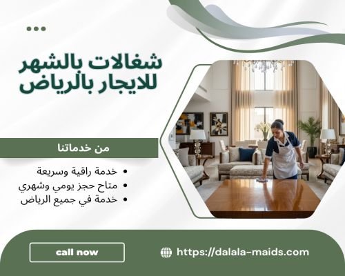 شغالات بالشهر للايجار بالرياض