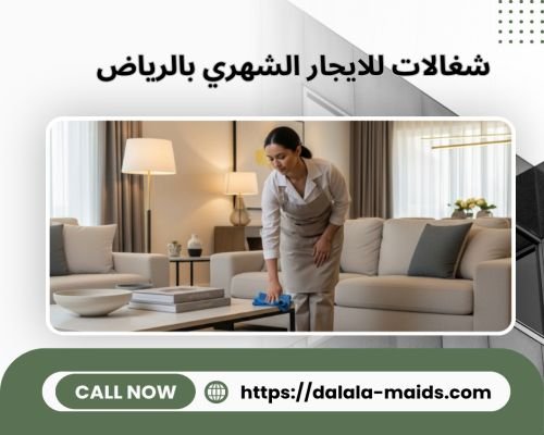 شغالات للايجار الشهري بالرياض