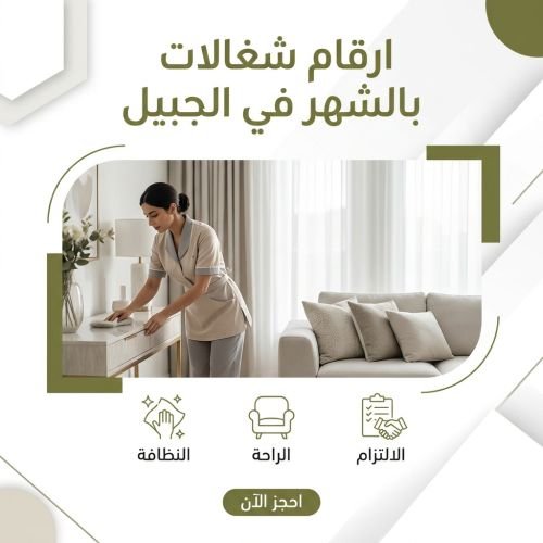 ارقام شغالات بالشهر في الجبيل