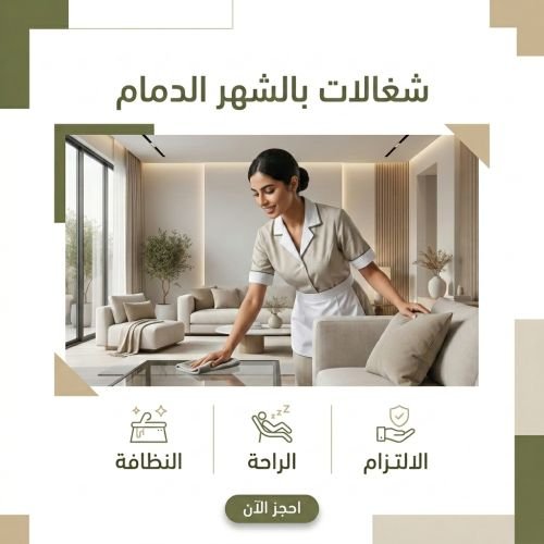 شغالات بالشهر الدمام