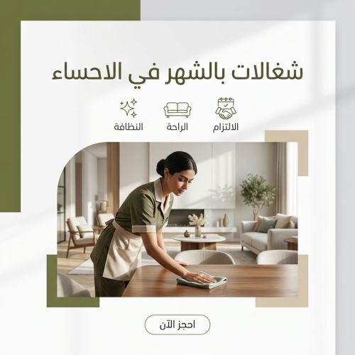شغالات بالشهر في الاحساء
