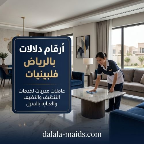 ارقام دلالات شغالات بالرياض فلبينيات