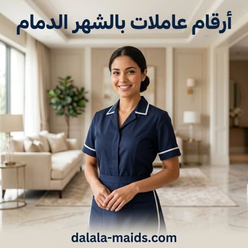 ارقام عاملات بالشهر الدمام