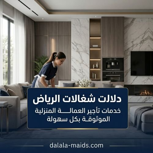 دلالات شغالات الرياض