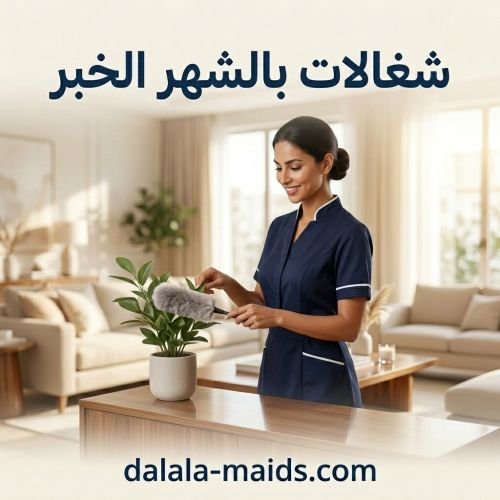 شغالات بالشهر الخبر