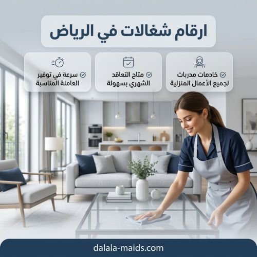 ارقام شغالات في الرياض