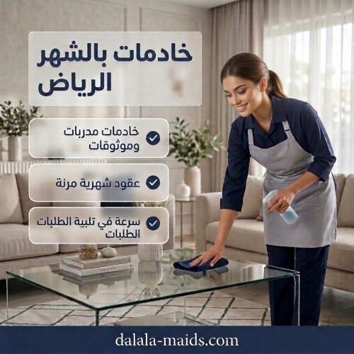 خادمات بالشهر الرياض