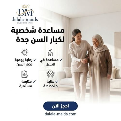 مساعدة شخصية لكبار السن جدة