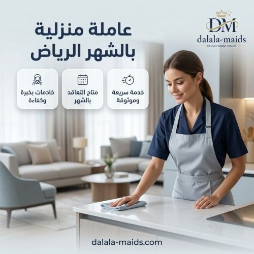 عاملة منزلية بالشهر الرياض