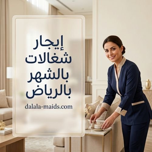 إيجار شغالات بالشهر بالرياض