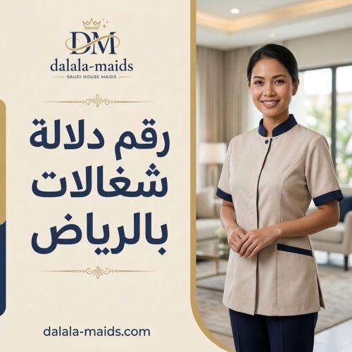 رقم دلالة شغالات بالرياض