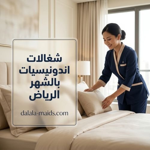 شغالات اندونيسيات بالشهر الرياض