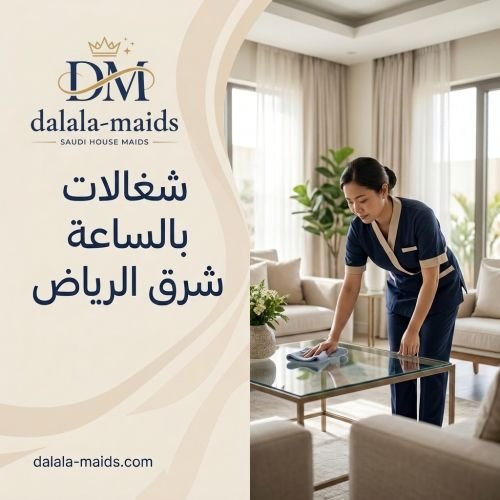 شغالات بالساعه شرق الرياض